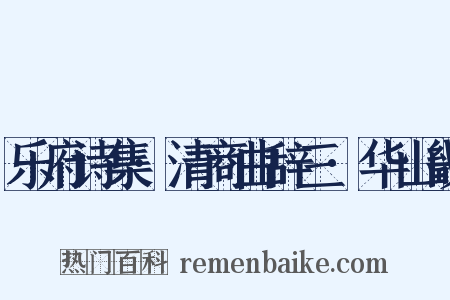 乐府诗集·清商曲辞三·华山畿是什么意思的图片